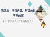 人教B版高中数学必修第二册第4章4.3指数函数与对数函数的关系课件+学案+练习含答案