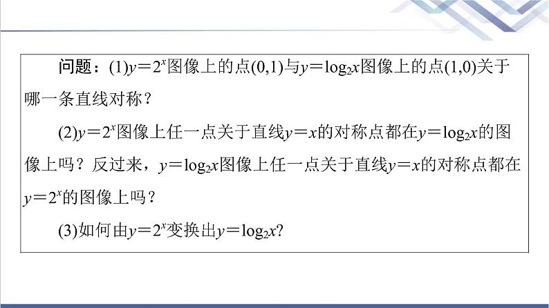 人教B版高中数学必修第二册第4章4.3指数函数与对数函数的关系课件第5页