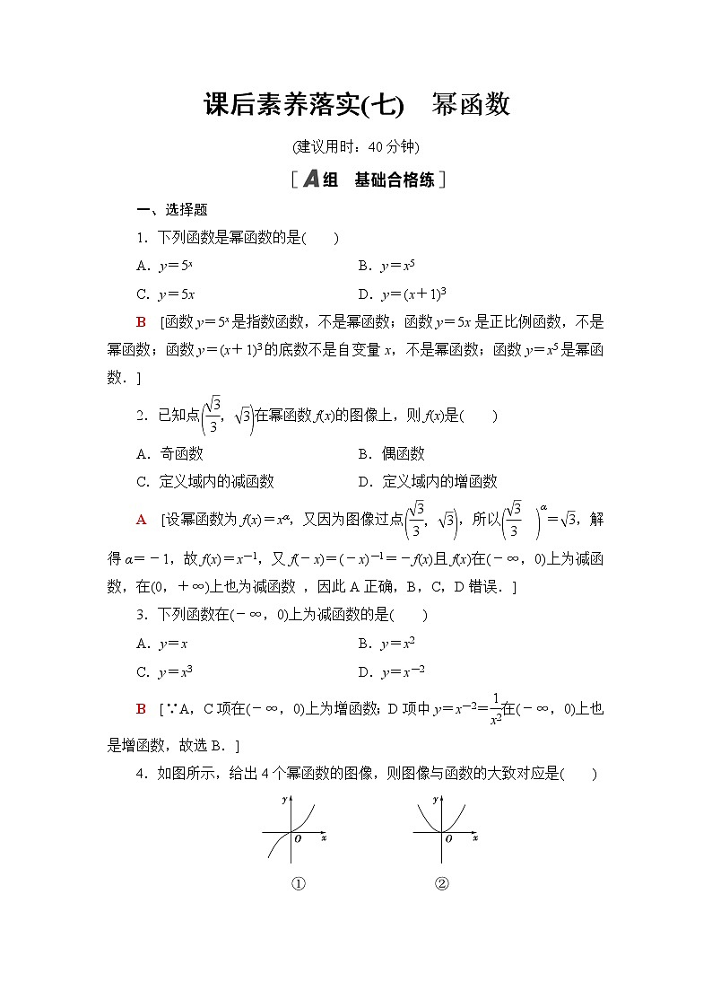 人教B版高中数学必修第二册课后素养落实7幂函数含答案第1页