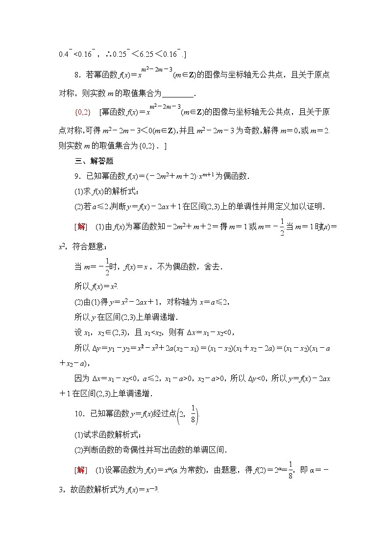 人教B版高中数学必修第二册课后素养落实7幂函数含答案第3页