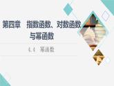 人教B版高中数学必修第二册第4章4.4幂函数课件+学案+练习含答案