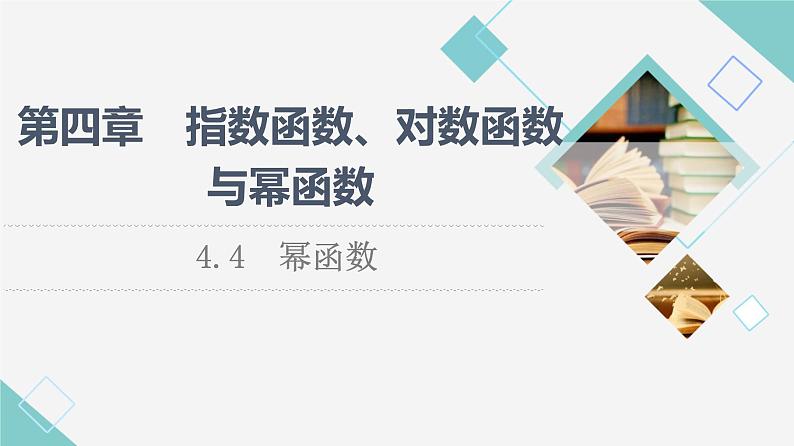 人教B版高中数学必修第二册第4章4.4幂函数课件+学案+练习含答案01