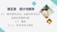 2021学年5.3.1 样本空间与事件多媒体教学课件ppt