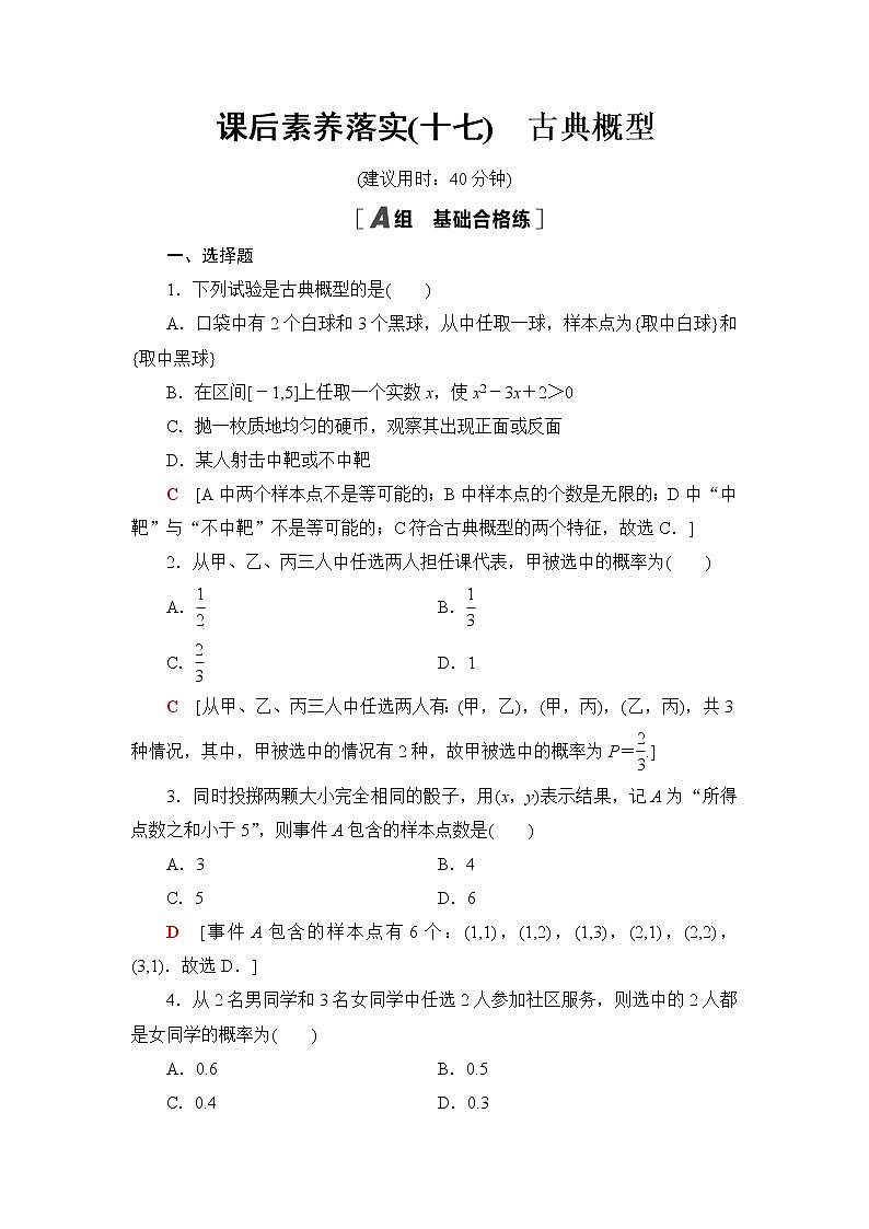 人教B版高中数学必修第二册课后素养落实17古典概型含答案第1页