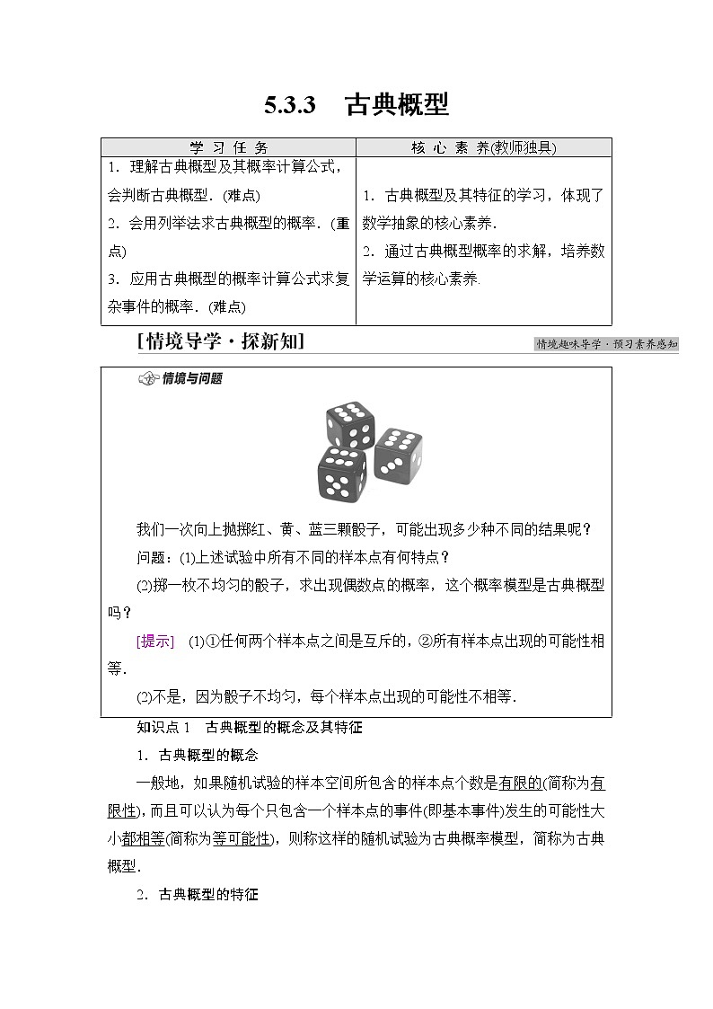人教B版高中数学必修第二册第5章5.35.3.3古典概型学案第1页