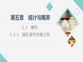 人教B版高中数学必修第二册第5章5.35.3.5随机事件的独立性课件+学案+练习含答案