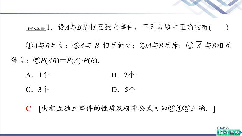 人教B版高中数学必修第二册第5章5.35.3.5随机事件的独立性课件+学案+练习含答案07