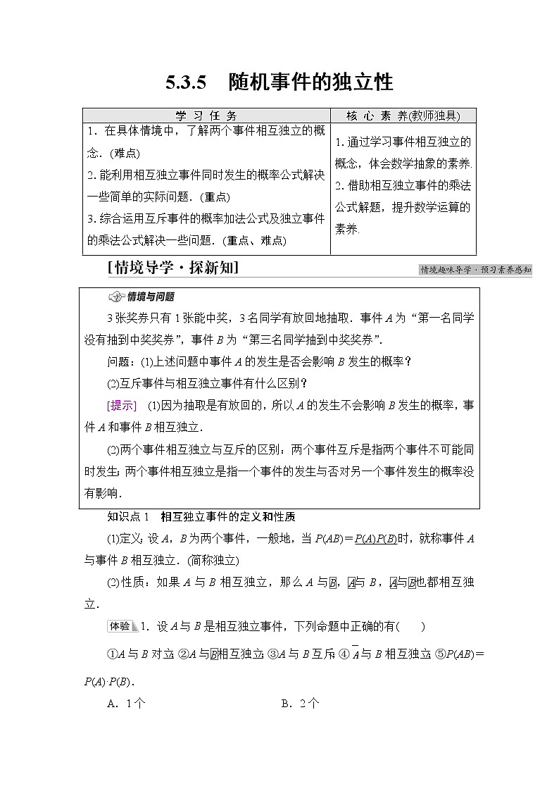 人教B版高中数学必修第二册第5章5.35.3.5随机事件的独立性课件+学案+练习含答案01