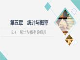 人教B版高中数学必修第二册第5章5.4统计与概率的应用课件+学案+练习含答案