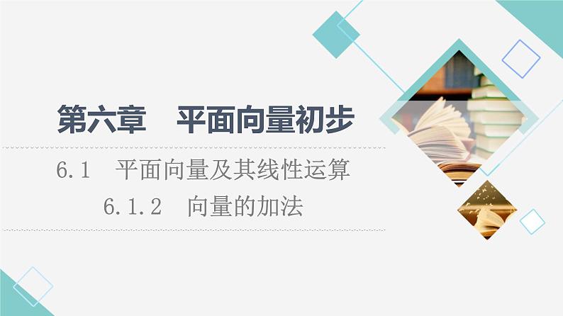 人教B版高中数学必修第二册第6章6.16.1.2向量的加法课件+学案+练习含答案01