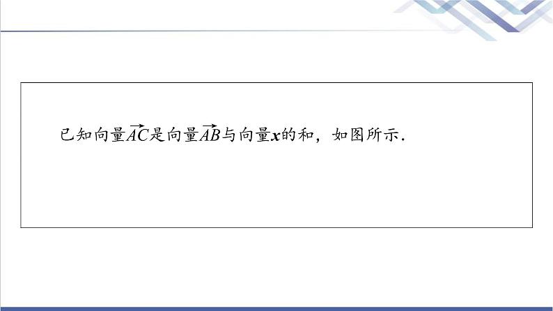 人教B版高中数学必修第二册第6章6.16.1.3向量的减法课件第4页