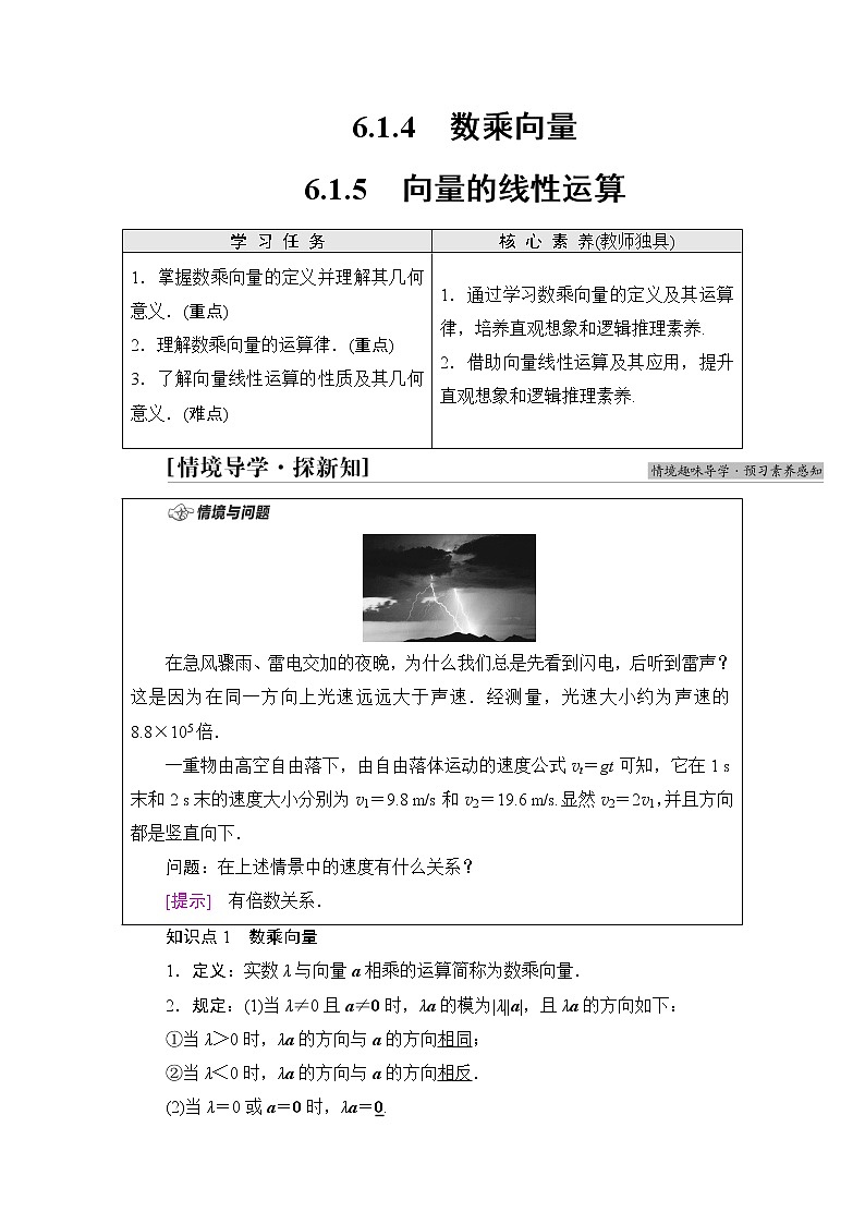 人教B版高中数学必修第二册第6章6.16.1.4数乘向量6.1.5向量的线性运算课件+学案+练习含答案01