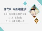 人教B版高中數(shù)學(xué)必修第二冊(cè)第6章6.16.1.4數(shù)乘向量6.1.5向量的線性運(yùn)算課件+學(xué)案+練習(xí)含答案