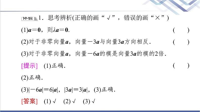 人教B版高中数学必修第二册第6章6.16.1.4数乘向量6.1.5向量的线性运算课件+学案+练习含答案08