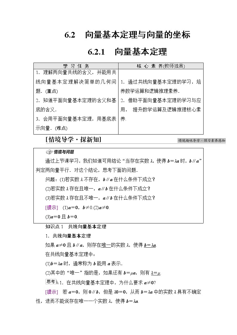 人教B版高中数学必修第二册第6章6.26.2.1向量基本定理学案第1页
