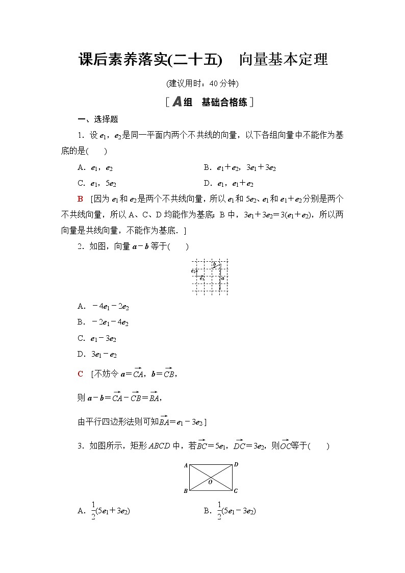 人教B版高中数学必修第二册课后素养落实25向量基本定理含答案第1页