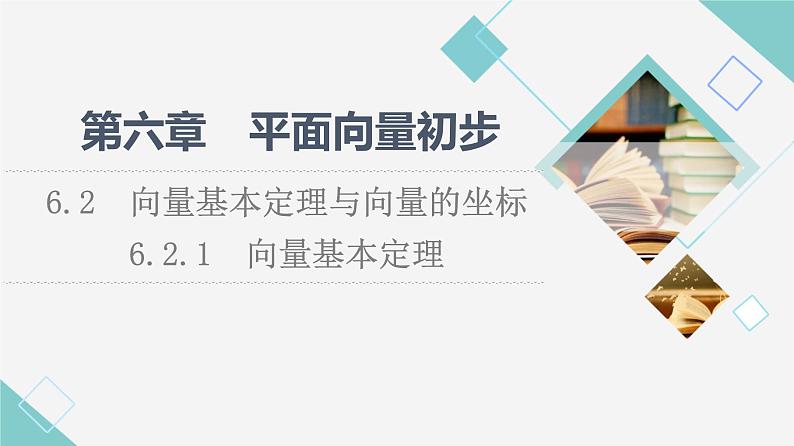 人教B版高中数学必修第二册第6章6.26.2.1向量基本定理课件第1页