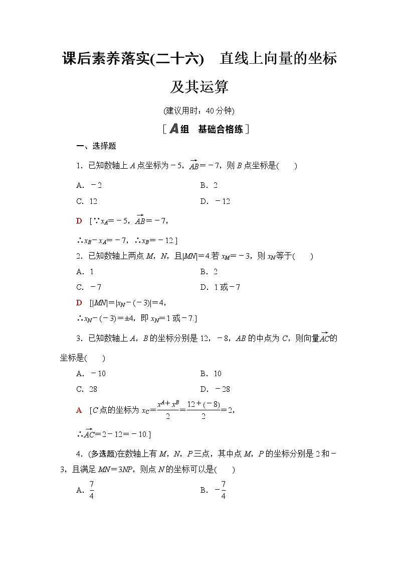 人教B版高中数学必修第二册课后素养落实26直线上向量的坐标及其运算含答案第1页