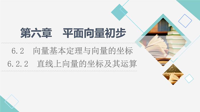 人教B版高中数学必修第二册第6章6.26.2.2直线上向量的坐标及其运算课件第1页