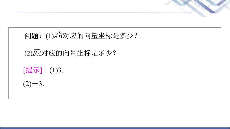 人教B版高中数学必修第二册第6章6.26.2.2直线上向量的坐标及其运算课件第5页