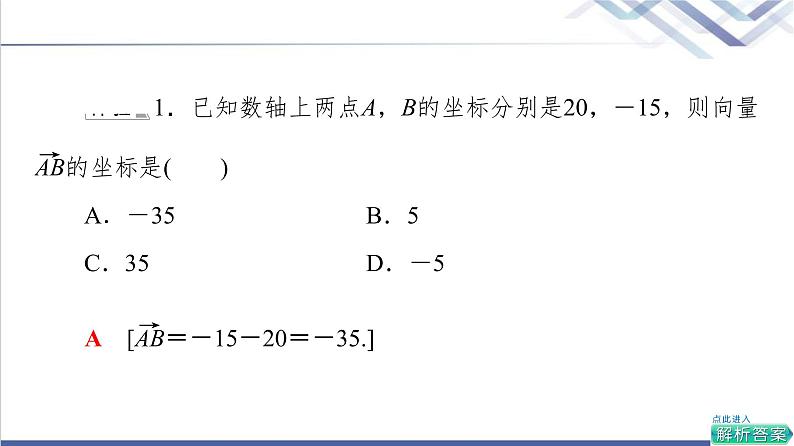 人教B版高中数学必修第二册第6章6.26.2.2直线上向量的坐标及其运算课件第8页