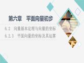 人教B版高中数学必修第二册第6章6.26.2.3平面向量的坐标及其运算课件+学案+练习含答案