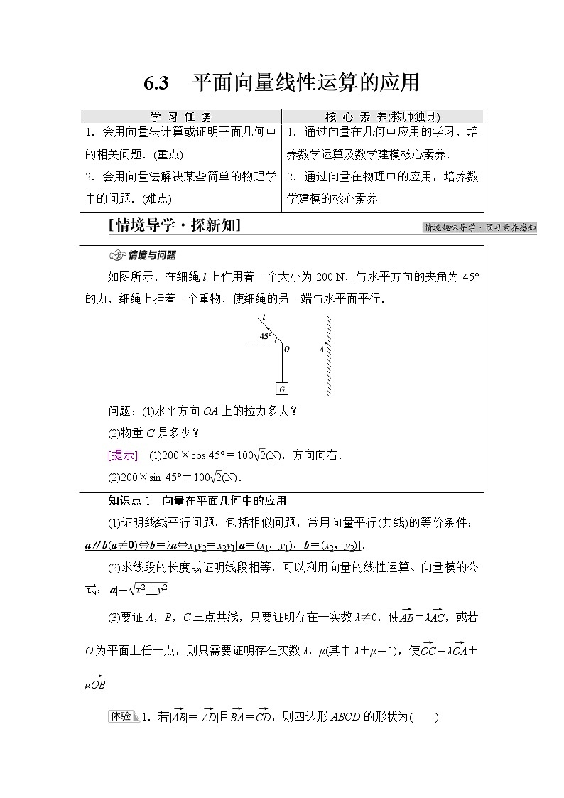 人教B版高中数学必修第二册第6章6.3平面向量线性运算的应用课件+学案+练习含答案01