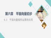人教B版高中数学必修第二册第6章6.3平面向量线性运算的应用课件+学案+练习含答案