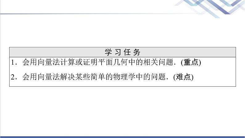 人教B版高中数学必修第二册第6章6.3平面向量线性运算的应用课件+学案+练习含答案02