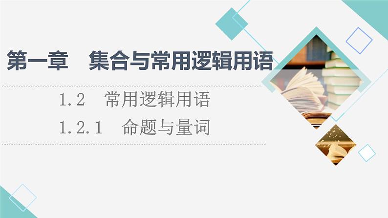 人教B版高中数学必修第一册第1章1.21.2.1命题与量词课件第1页
