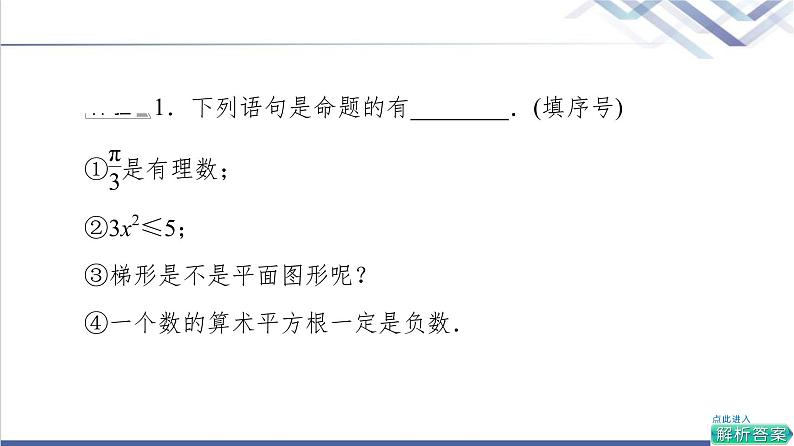 人教B版高中数学必修第一册第1章1.21.2.1命题与量词课件第7页
