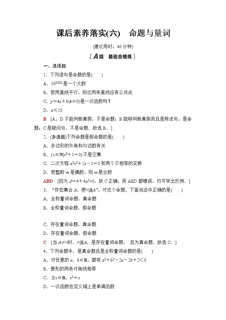 人教B版高中数学必修第一册课后素养落实6命题与量词含答案第1页