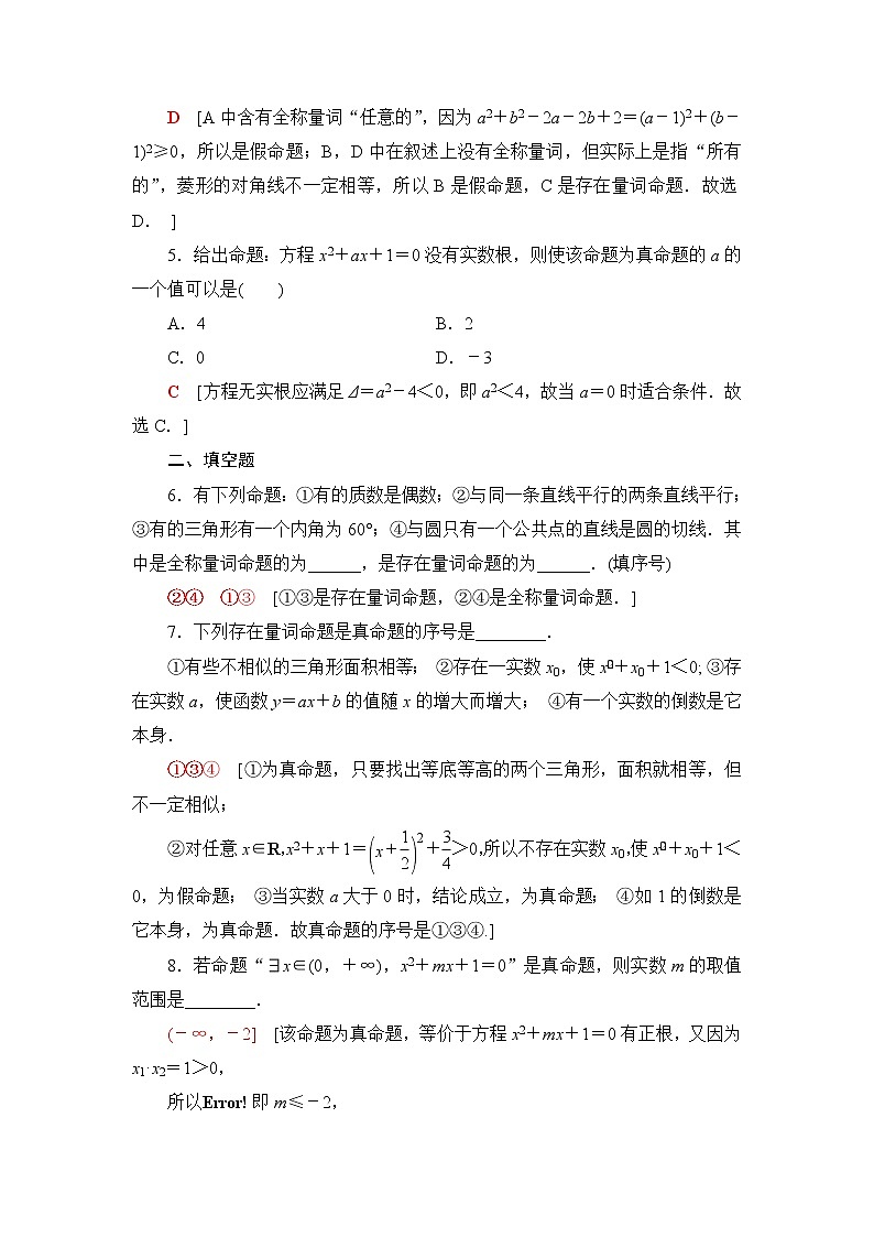 人教B版高中数学必修第一册课后素养落实6命题与量词含答案第2页
