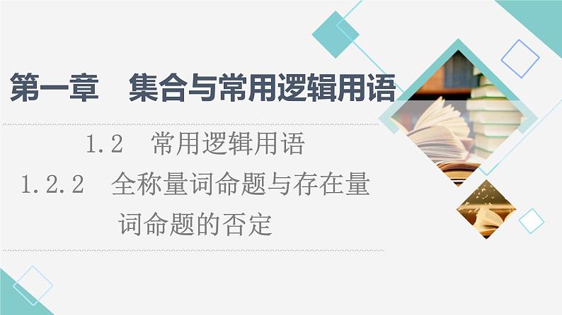 人教B版高中数学必修第一册第1章1.21.2.2全称量词命题与存在量词命题的否定课件+学案+练习含答案01