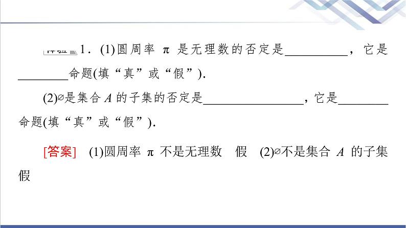 人教B版高中数学必修第一册第1章1.21.2.2全称量词命题与存在量词命题的否定课件+学案+练习含答案06