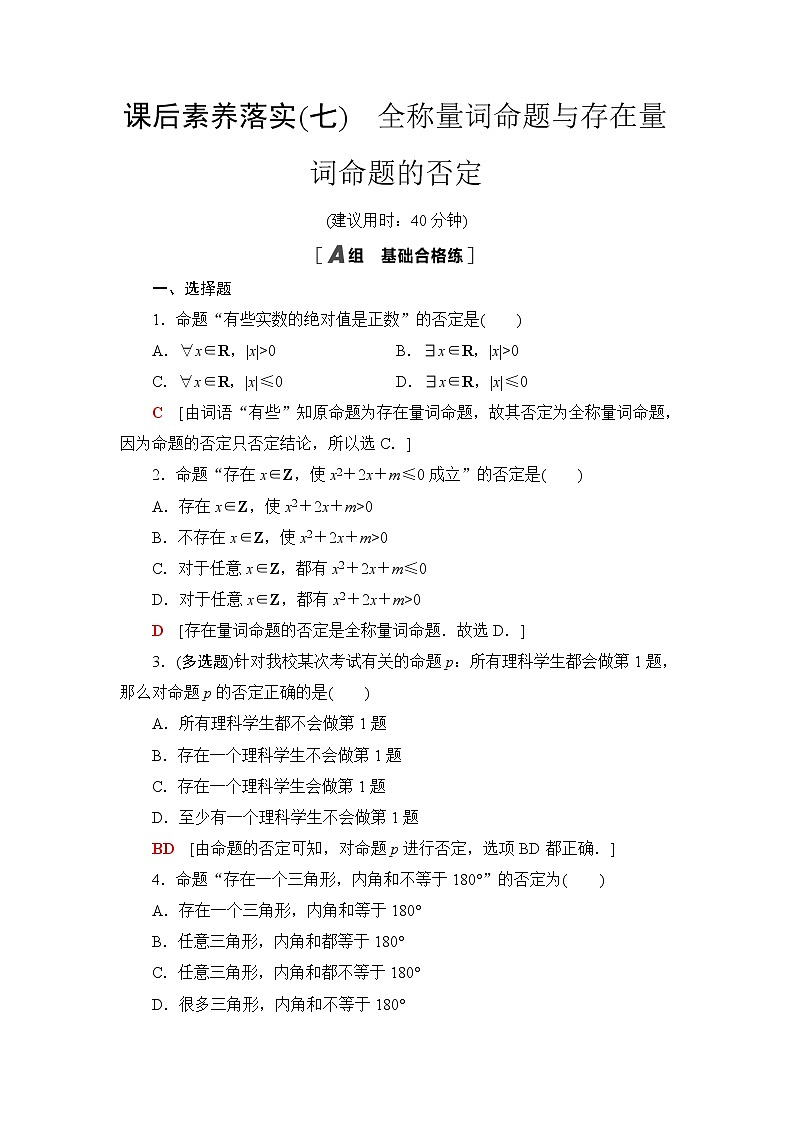 人教B版高中数学必修第一册第1章1.21.2.2全称量词命题与存在量词命题的否定课件+学案+练习含答案01