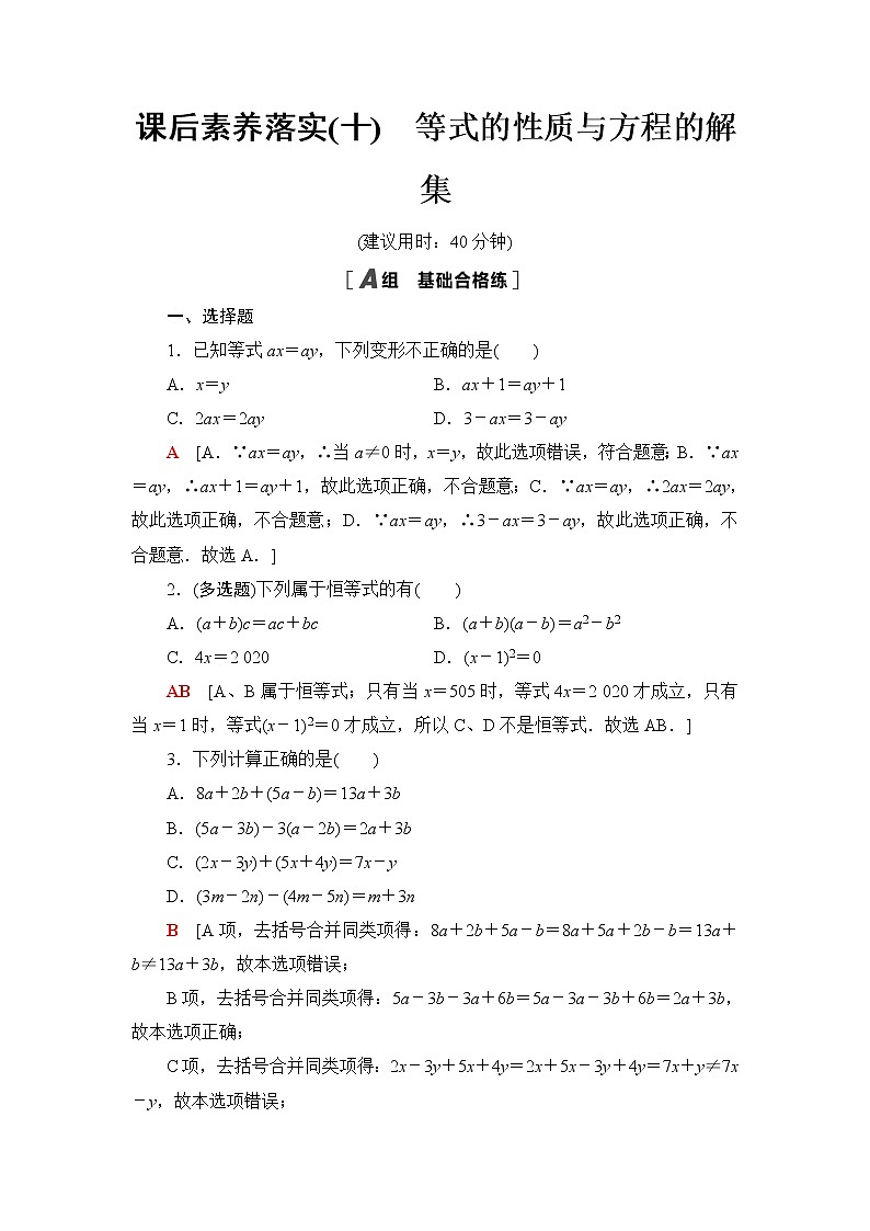 人教B版高中数学必修第一册第2章2.12.1.1等式的性质与方程的解集课件+学案+练习含答案01