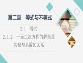 人教B版高中数学必修第一册第2章2.12.1.2一元二次方程的解集及其根与系数的关系课件+学案+练习含答案