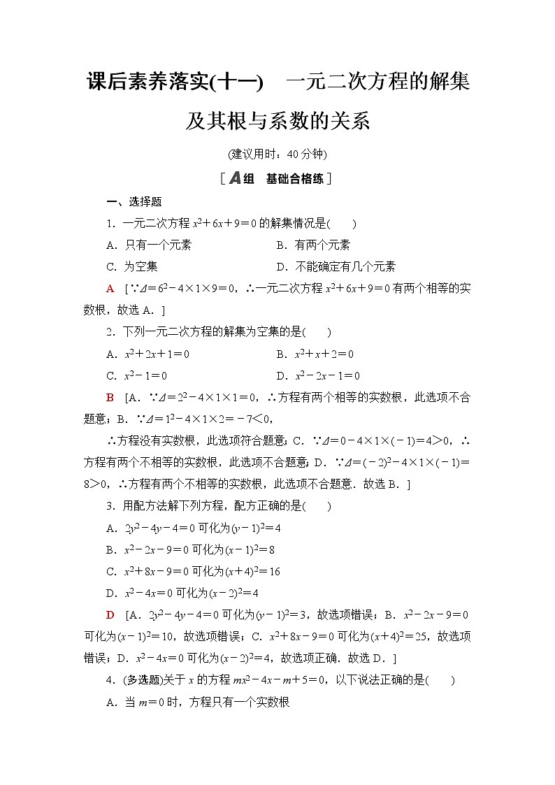 人教B版高中数学必修第一册第2章2.12.1.2一元二次方程的解集及其根与系数的关系课件+学案+练习含答案01