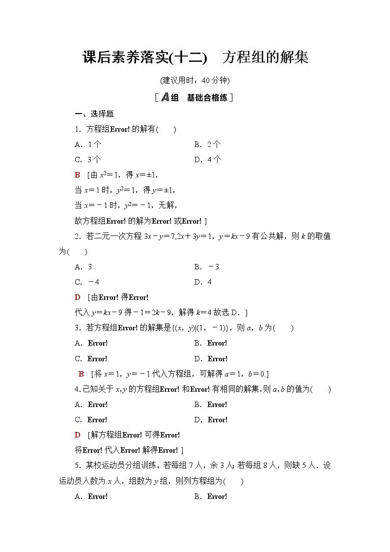 人教B版高中数学必修第一册第2章2.12.1.3方程组的解集课件+学案+练习含答案01