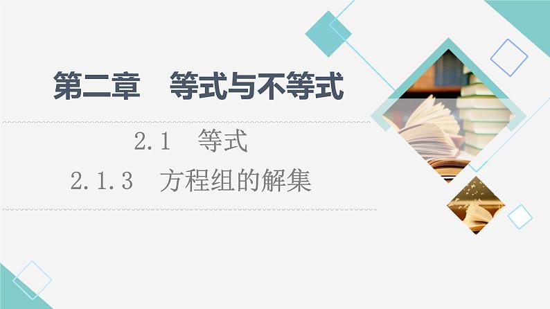 人教B版高中数学必修第一册第2章2.12.1.3方程组的解集课件+学案+练习含答案01