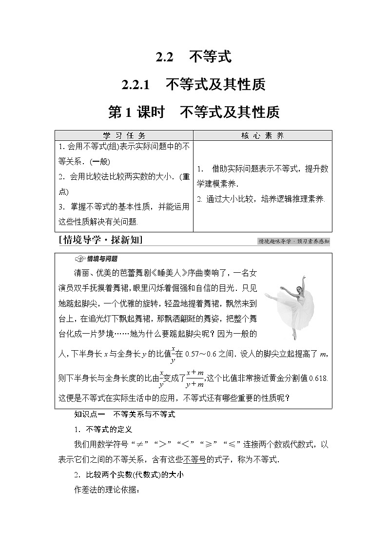 人教B版高中数学必修第一册第2章2.22.2.1第1课时不等式及其性质学案第1页