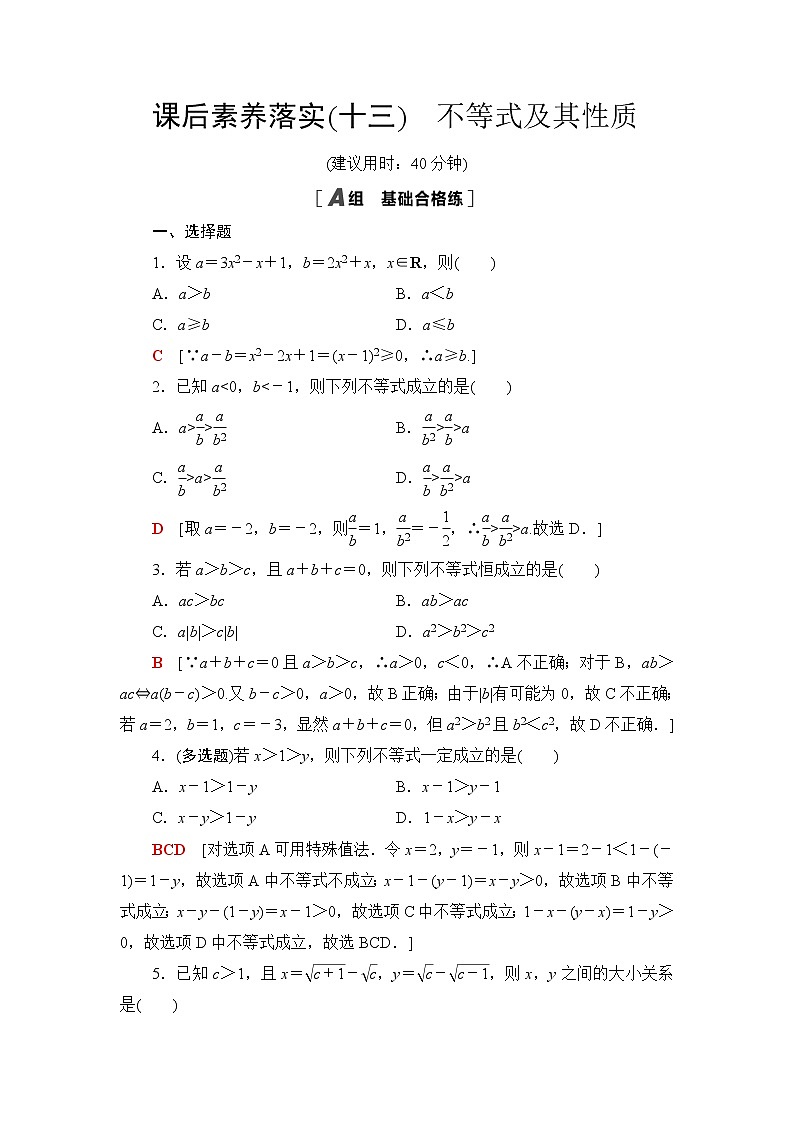 人教B版高中数学必修第一册课后素养落实13不等式及其性质含答案第1页