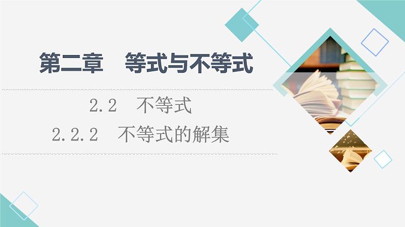 人教B版高中数学必修第一册第2章2.22.2.2不等式的解集课件第1页