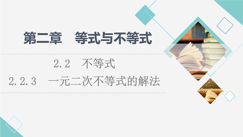 人教B版高中数学必修第一册第2章2.22.2.3一元二次不等式的解法课件+学案+练习含答案01
