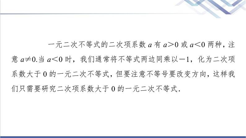 人教B版高中数学必修第一册第2章2.22.2.3一元二次不等式的解法课件+学案+练习含答案06