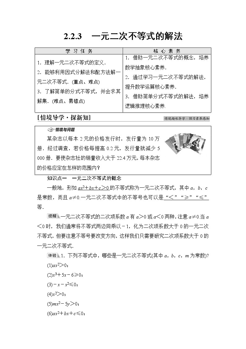 人教B版高中数学必修第一册第2章2.22.2.3一元二次不等式的解法课件+学案+练习含答案01