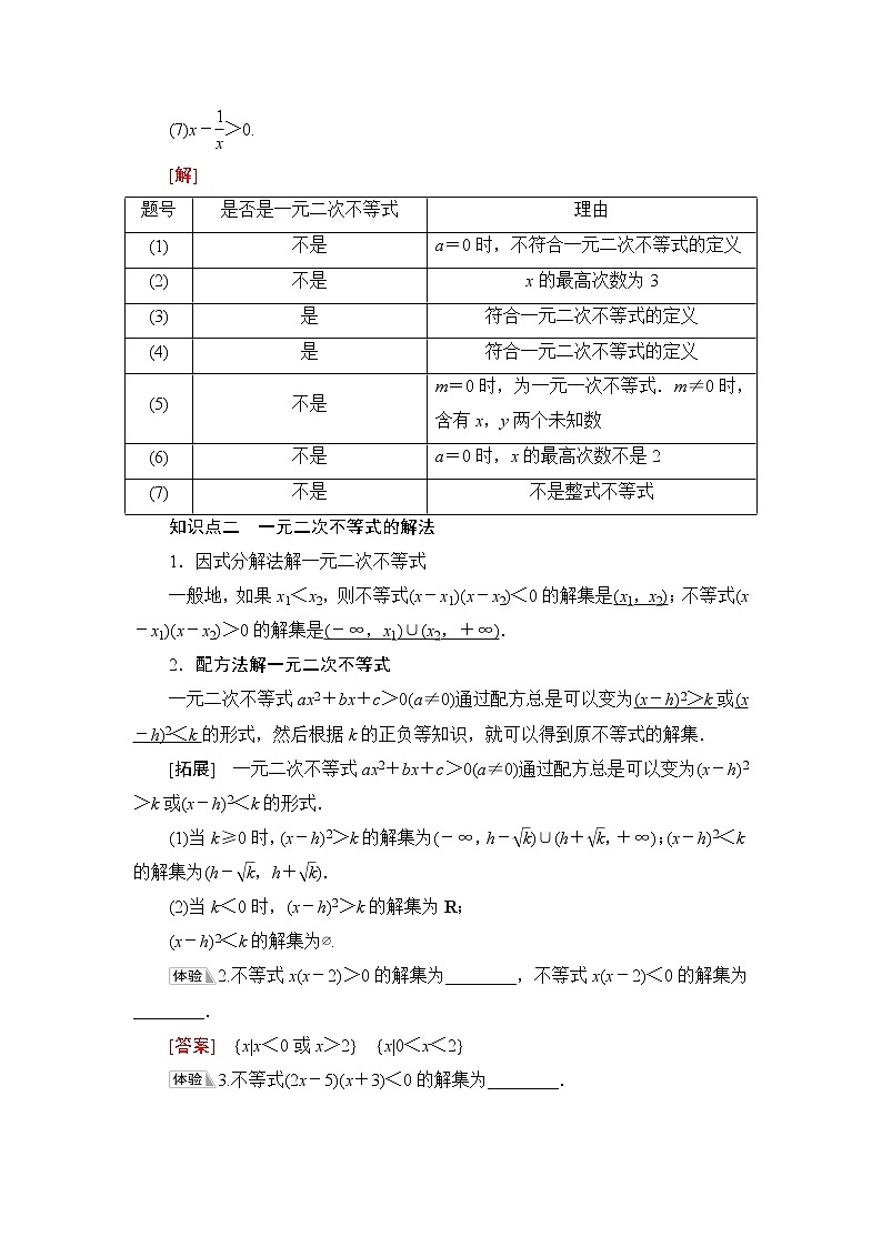 人教B版高中数学必修第一册第2章2.22.2.3一元二次不等式的解法课件+学案+练习含答案02