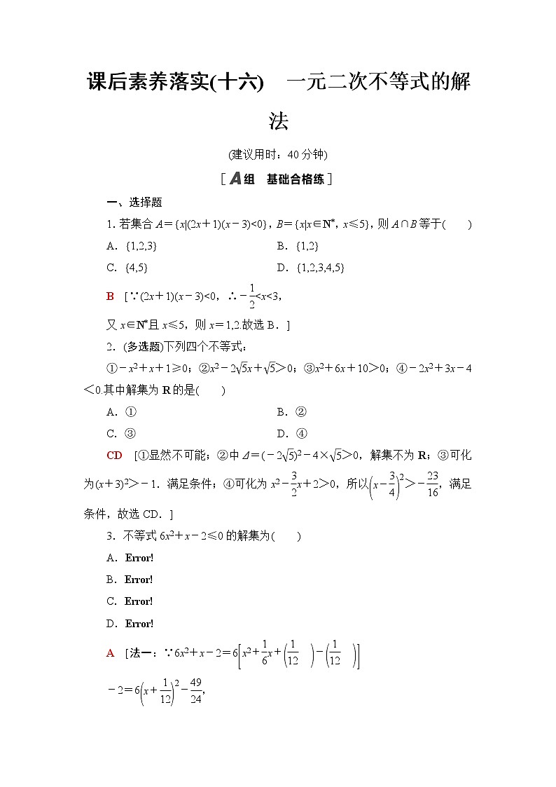 人教B版高中数学必修第一册第2章2.22.2.3一元二次不等式的解法课件+学案+练习含答案01