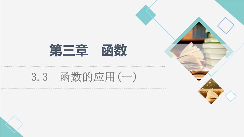 人教B版高中数学必修第一册第3章3.3函数的应用(一)课件+学案+练习含答案01